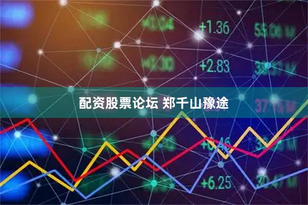 配资股票论坛 郑千山豫途