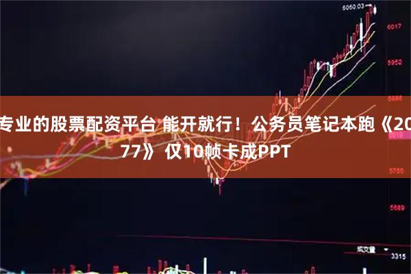 专业的股票配资平台 能开就行！公务员笔记本跑《2077》 仅10帧卡成PPT